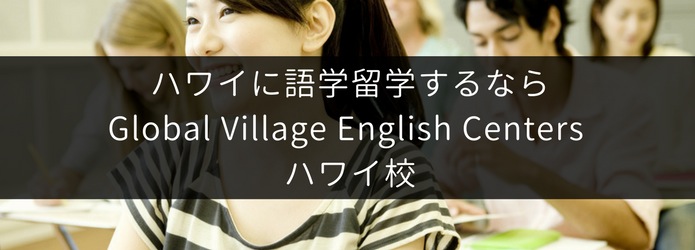 ハワイに語学留学するなら Global Village English Centers ハワイ校