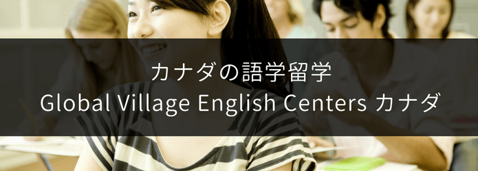 カナダの語学留学 Global Village English Centers カナダ