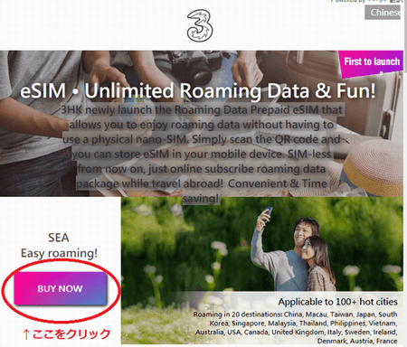 「3 HongKong  eSIM・Unlimited Roaming Data & Fun!」から契約する方法