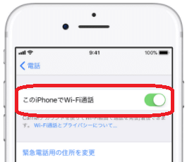 iPhoneの画面「このiPhoneでWi-Fi通話」
